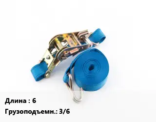 Стяжные ремни 6 Грузопод.:3/6